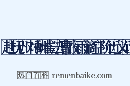 赴抚州对酬崔法曹夜雨滴空阶近义词是什么意思的图片